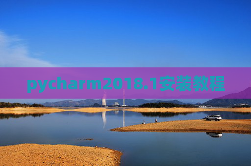 pycharm2018.1安装教程 pycharm2018.1安装教程
